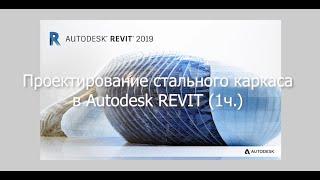 Проектирование металлического каркаса промышленного здания в Autodesk REVIT (1ч.) Общие конструкции