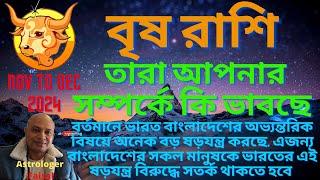 বৃষ রাশিফল  নভেম্বর থেকে ডিসেম্বর ২০২৪, তারা আপনার সম্পর্কে কি ভাবছে  Taurus Horoscope Bangla 