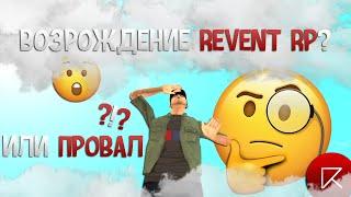 ВОЗРОЖДЕНИЕ REVENT RP ИЛИ ОЧЕРЕДНОЙ ПРОВАЛ? ОБЗОР REVENT RP!