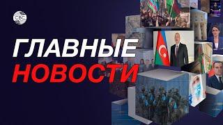 ООН обсуждает возвращение в Западный Азербайджан/Танковые учения в Азербайджане/Ситуация в мире