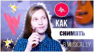 КАК СНИМАТЬ В MUSICAL.LY? | ФИШКИ В MUSICAL.LY ДЛЯ АНДРОИД | TUTORIAL