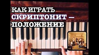 КАК ИГРАТЬ СКРИПТОНИТ — ПОЛОЖЕНИЕ