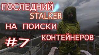 ПОСЛЕДНИЙ STALKER