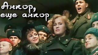 Анкор, еще анкор! 1992 драма, комедия, мелодрама. Советские фильмы. Фильм на вечер.