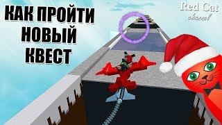 КАК ПРОЙТИ НОВЫЙ КВЕСТ В ЛОДКАХ РОБЛОКС | Build a Boat for Treasure roblox | Квест с кольцами