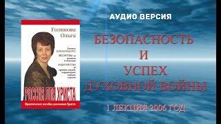 (1) Аудио версия. - Безопасность и успех Духовной войны. Ольга Голикова 2006 год