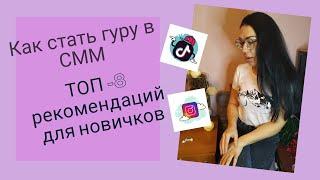 СММ для начинающих | Начало работы в SMM | 8рекомендаций для новичков