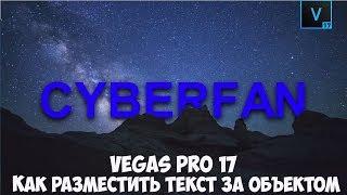 Vegas pro 17 Как сделать текстовую анимацию за объектом в видео. Урок #8