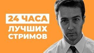 ЛЕТНИЙ ЛЕ-МАН. 24 часа лучших стримов!