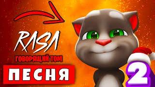 Песня Клип про МОЙ ГОВОРЯЩИЙ ТОМ / RASA Пчеловод Пародия / Talking Tom /