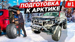 ПОДГОТОВКА, НОВАЯ ЭКСПЕДИЦИЯ В АРКТИКУ. СБОРЫ НА  НАСТОЯЩИЙ ТЕСТДРАЙВ TOYOTA LAND CRUISER 300. #1