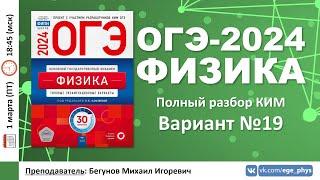  ОГЭ-2024 по физике. Разбор варианта №19 (Камзеева Е.Е., ФИПИ, 30 вариантов, 2024)