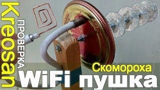 Самодельная Wi Fi пушка Креосана ИЗ КОНСЕРВНОЙ КРЫШКИ и фольги