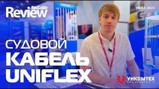 Судовой кабель UniFlex УНКОМТЕХ. Замена импорта в Арктических проектах. Обзор кабеля RusCable Review