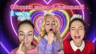 Сборник видео с Лизонькой! 2 часть