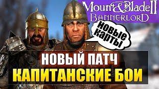 Mount and Blade 2: Bannerlord-КАПИТАНСКИЙ РЕЖИМ! ОБЗОР НОВОГО ПАТЧА! ЗБТ!