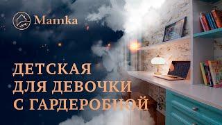 Детская комната с гардеробной для девочки | Обзор детской комнаты