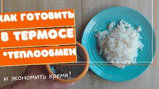 Как приготовить еду в термосе. Готовим рис, пшено, гречу, макароны и овсянку в термосе