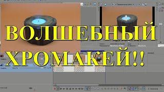 Как просто вырезать объект, используя хромакей в Сони Вегас. Урок 16