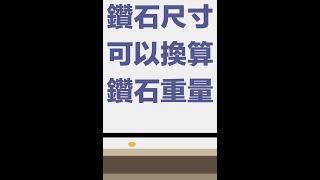 【鑑定知識小短片系列】鑽石尺寸可以換算重量 #shorts