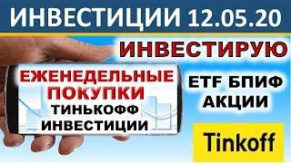 № 29 Тинькофф Инвестиции. Инвестирую 3000 руб. в неделю. ETF. Акции. БПИФ. ОФЗ. Инвестиции 2020. ИИС