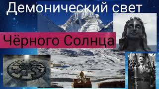 Демонический свет Чёрного Солнца.Валерия Кольцова,читает Надежда Куделькина