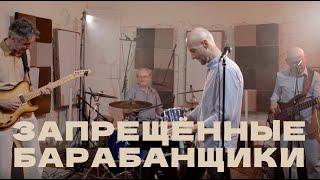 ЗАПРЕЩЕННЫЕ БАРАБАНЩИКИ - 23 Studio | Live (Full Set)