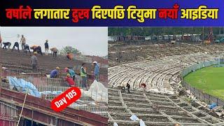 DAY105: टियुमा आज केके भयो?|Latest Update Of Tu Cricket Maidan ||Floodlight & Parapet Construction||