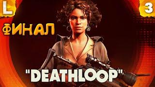 8 БОССОВ СРАЗУ! ФИНАЛ ИГРЫ ► DEATHLOOP #3 Прохождение