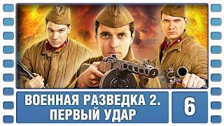 Военная разведка 2. Первый удар. 6 Серия. Военный Фильм. Сериал. Лучшие Сериалы