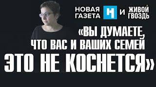 Вы думаете, что вас это не коснётся. Анастасия Егорова. Новая газета х Живой гвоздь // 21.07.23