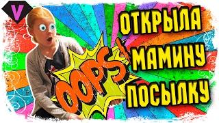 OOPS! Открыла МАМИНУ ПОСЫЛКУ! А там Егор Крид Opened my mom's package! And there Egor Krid