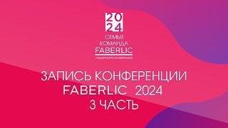 Конференция Faberlic 2024: 2 день - 1 часть