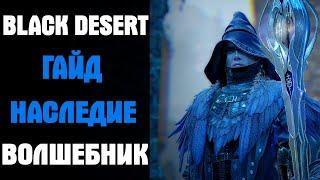 Black Desert Гайд Волшебник Наследие