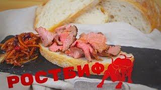 КАК ПРИГОТОВИТЬ СОЧНЫЙ РОСТБИФ|Рецепт #CHEFPUSHKIN