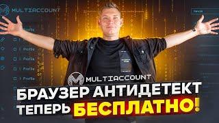 Браузер антидетект теперь БЕСПЛАТНО!