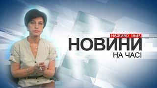 НА ЧАСІ: НОВИНИ 24 12 2024 18:45