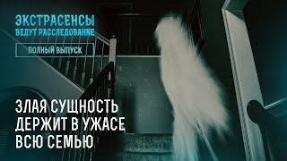 Злая сущность держит в ужасе всю семью – Экстрасенсы ведут расследование