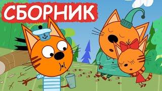 Три Кота | Сборник отличных серий | Мультфильмы для детей