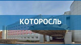 КОТОРОСЛЬ 3* Россия Золотое Кольцо обзор – отель КОТОРОСЛЬ 3* Золотое Кольцо видео обзор