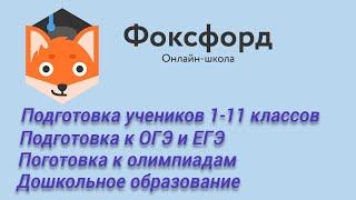 Онлайн школа Фоксфорд  Подготовка детей 1 - 11 классов