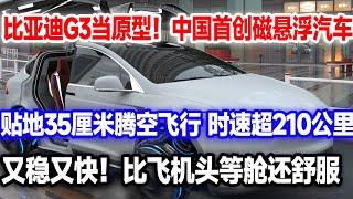 比亚迪车为原型，中国首创磁悬浮汽车。贴地35厘米腾空飞行，时速超210km。又稳又快，一杯水都撒不下去