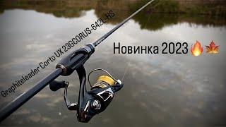 РИБАЛКА НА ОКУНЯ|Graphiteleader Corto UX 23GCORUS-642L-HS