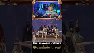 danludan балет #danludan данлудан #данлудан #топ #shorts #danludanshow #ludan #ludanshow #top