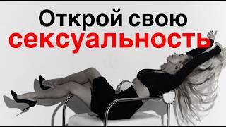 МОЩНЫЕ УНИКАЛЬНЫЕ АФФИРМАЦИИ НА ЖЕНСКУЮ СЕКСУАЛЬНОСТЬ И СИЛУ #афирмации #медитация #отношения