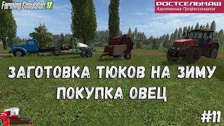 FS17/RSM/ Сосновка / Сезоны / "Заготовка тюков на зиму, покупка овец"