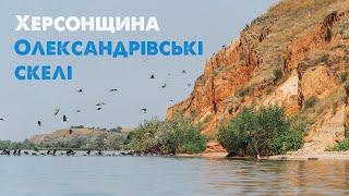 Олександрівські скелі з каяка та дрона | Херсонщина в 2K