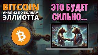 БИТКОИН ПРОГНОЗ: ЭТО БУДЕТ МАСШТАБНО! АНАЛИЗ BITCOIN