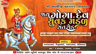 LIVEસીમલીયાSimaliya| ભાથીજી મહારાજનું આખ્યાન |ગોગા યુવક મંડળ |Jay Goga Uvak Mandal |Studio Ashapura