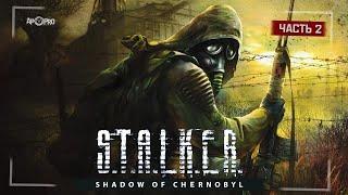 S.T.A.L.K.E.R.: Тень Чернобыля ️ Часть 2 - Детальное прохождение перед второй частью